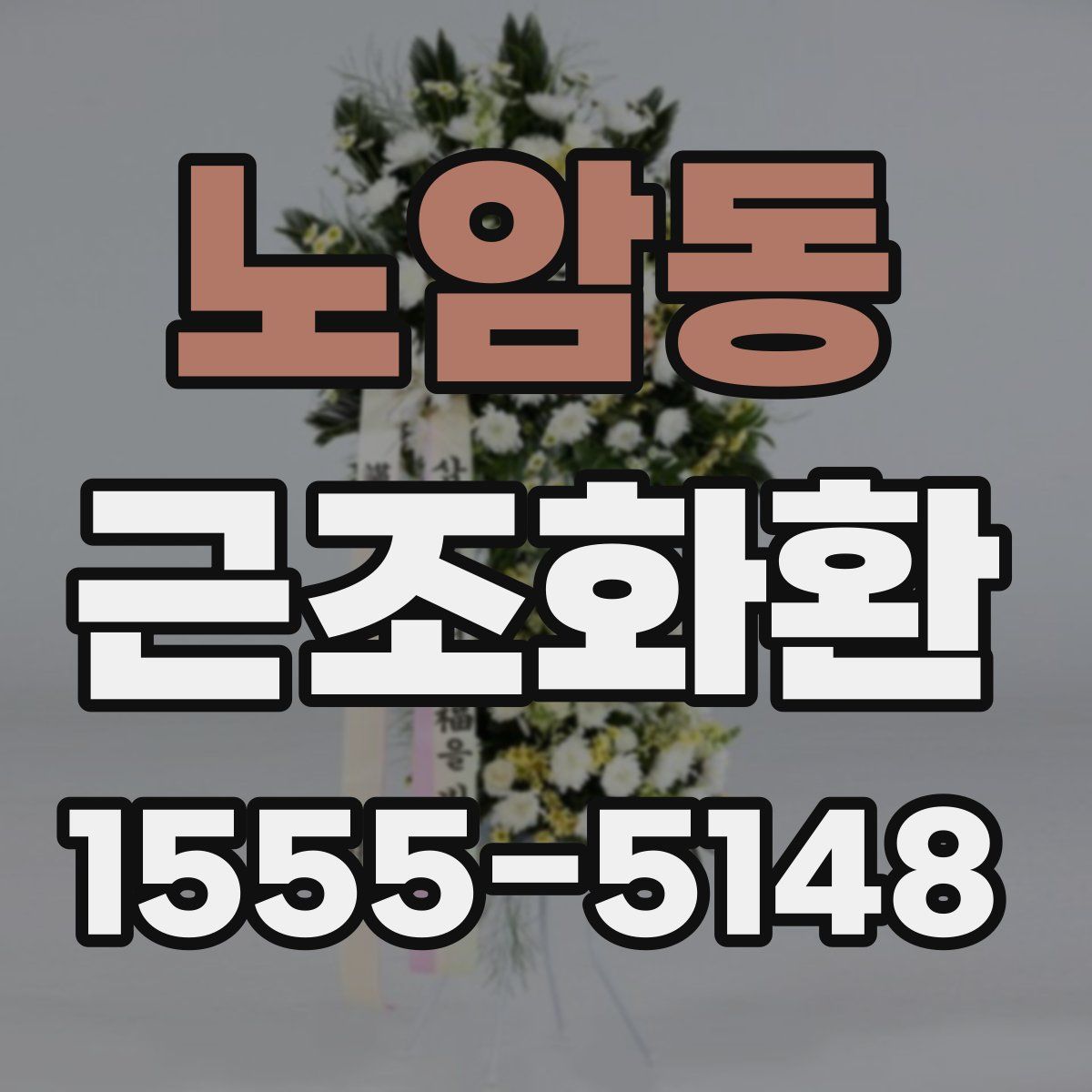 노암동 근조화환