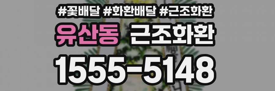 유산동 근조화환