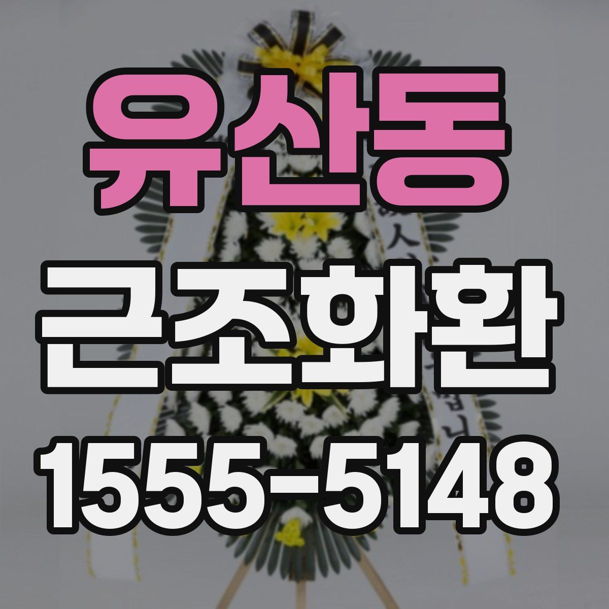 유산동 근조화환