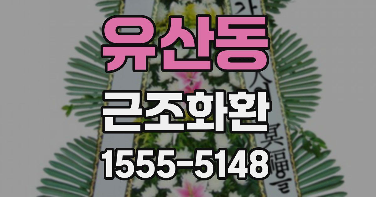 유산동 근조화환