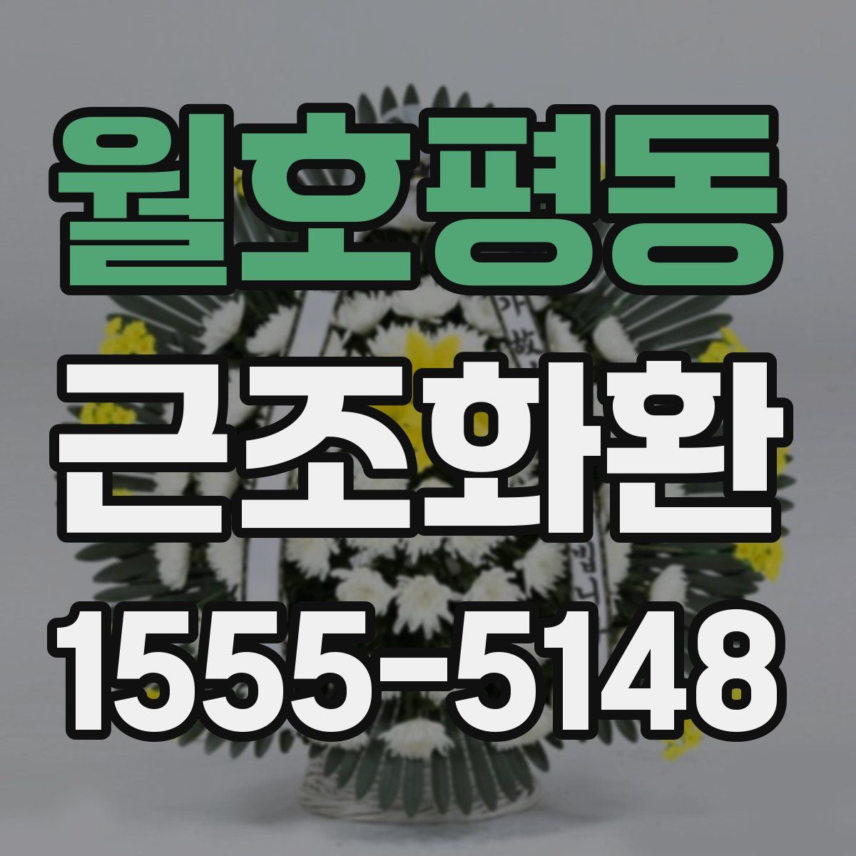 월호평동 근조화환