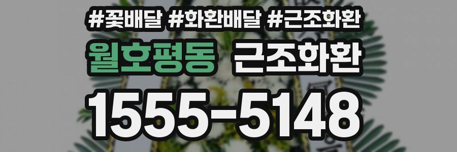 월호평동 근조화환