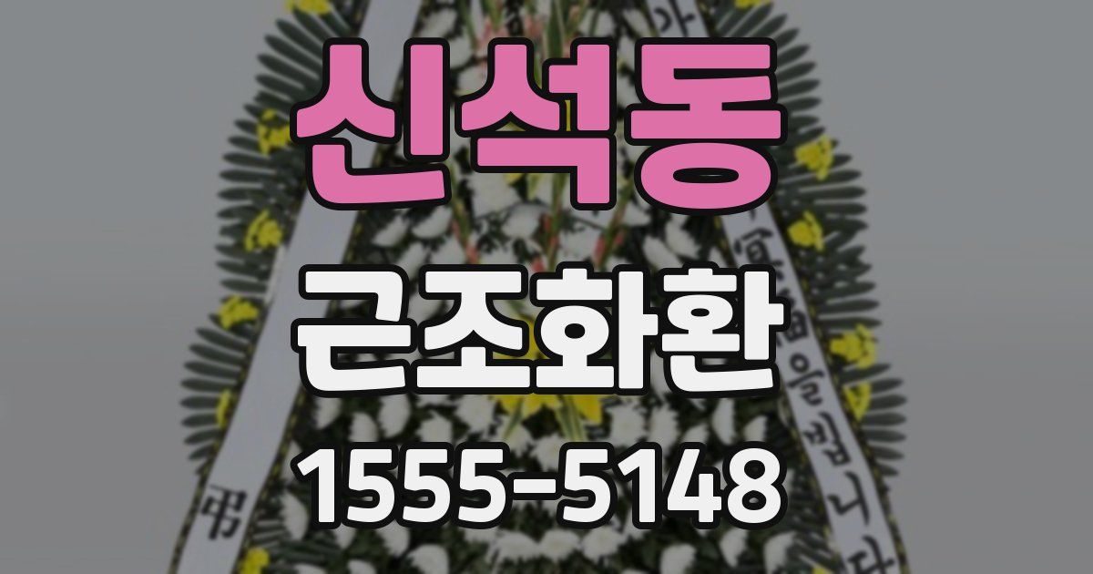 신석동 근조화환