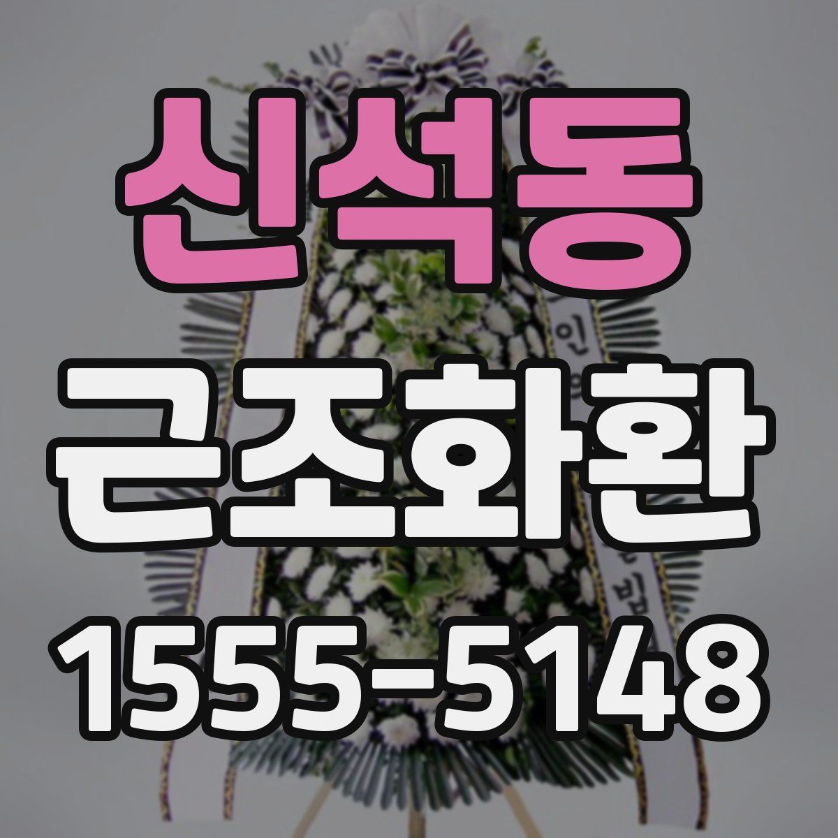 신석동 근조화환