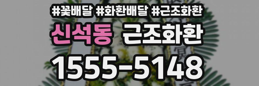 신석동 근조화환