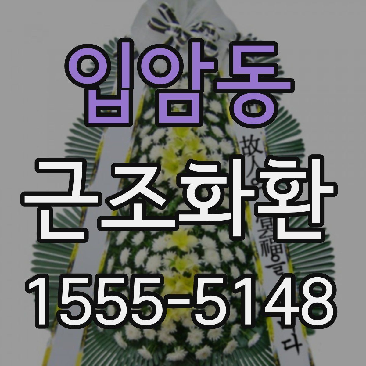 입암동 근조화환 깔끔하게 전달되는 구성의 특징