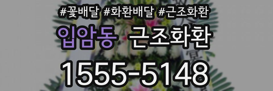 입암동 근조화환