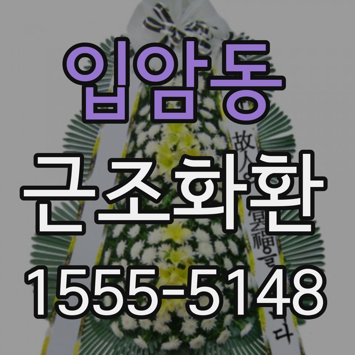 입암동 근조화환