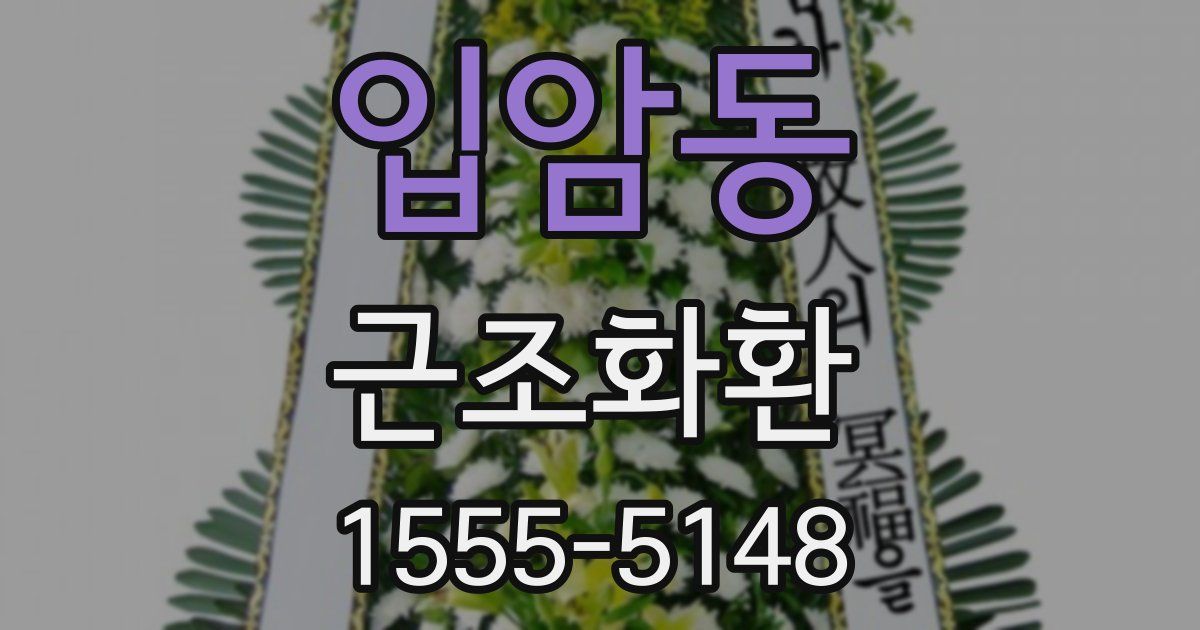 입암동 근조화환