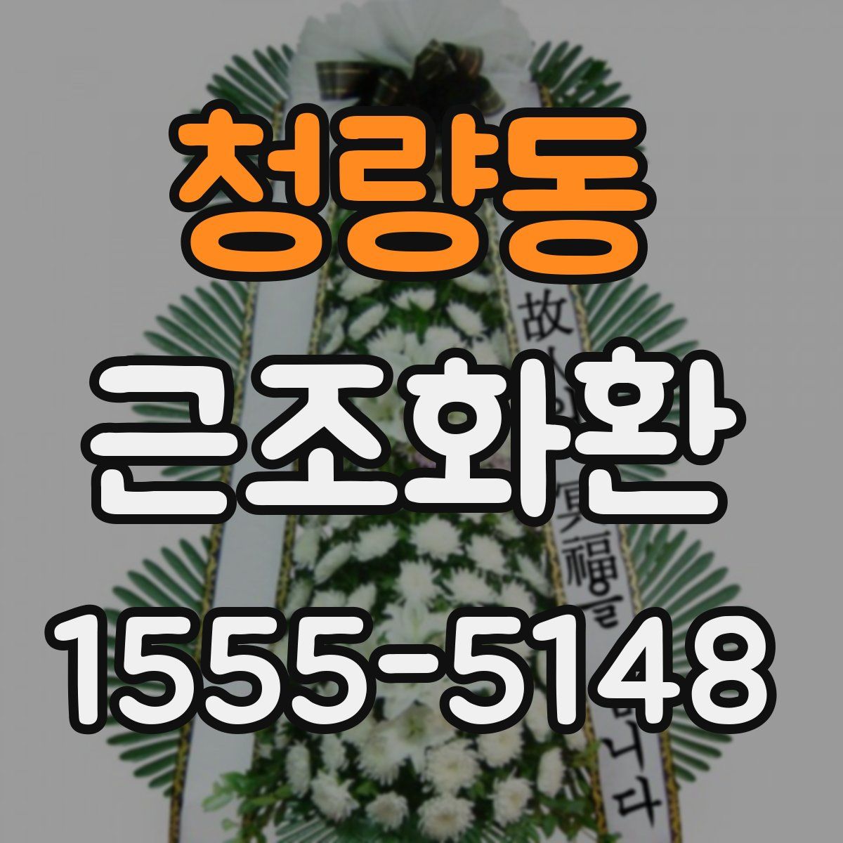 청량동 근조화환