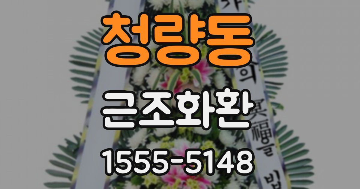청량동 근조화환