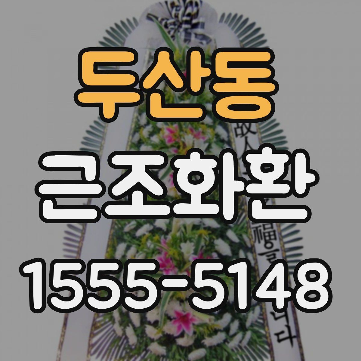 두산동 근조화환 준비 시 상주와의 관계에 맞는 선택
