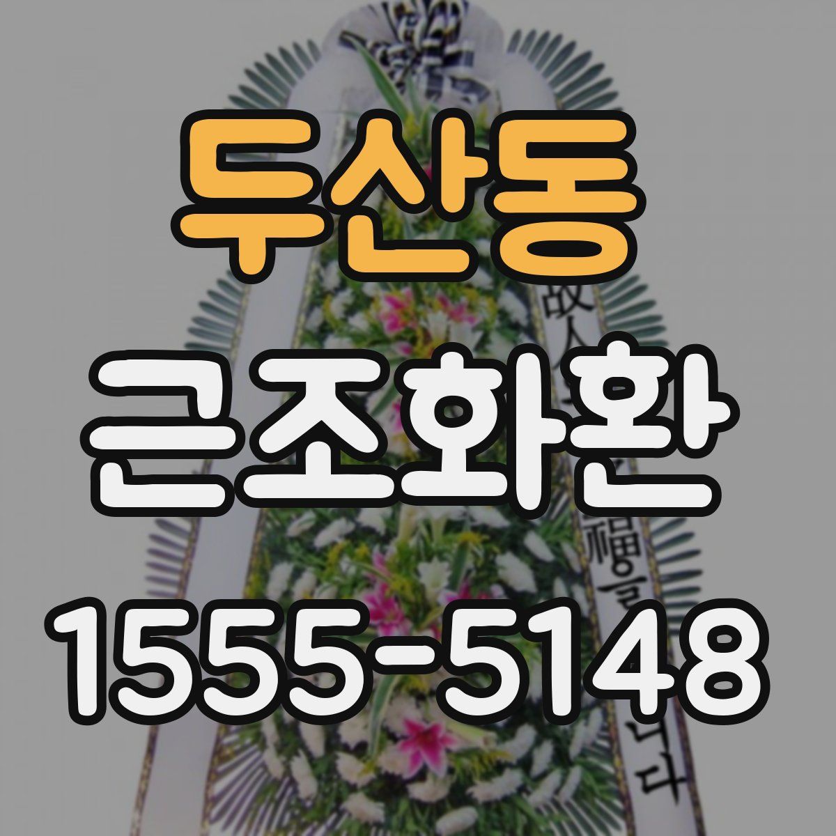 두산동 근조화환