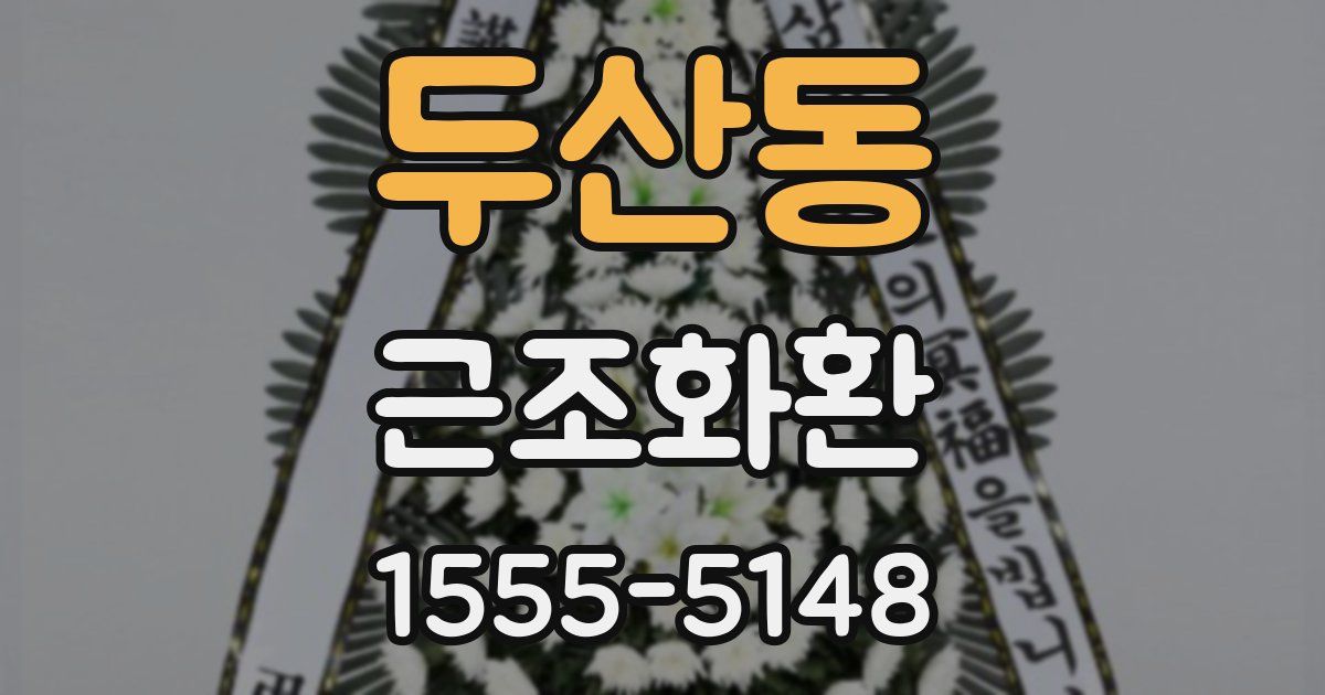 두산동 근조화환