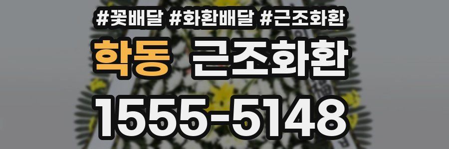 학동 근조화환