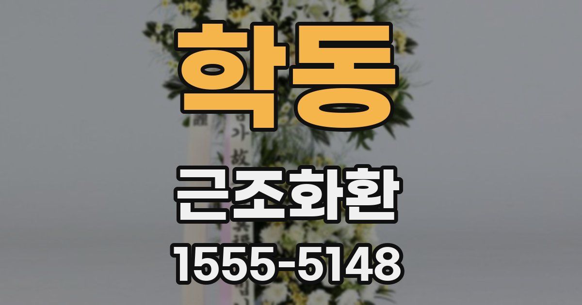 학동 근조화환