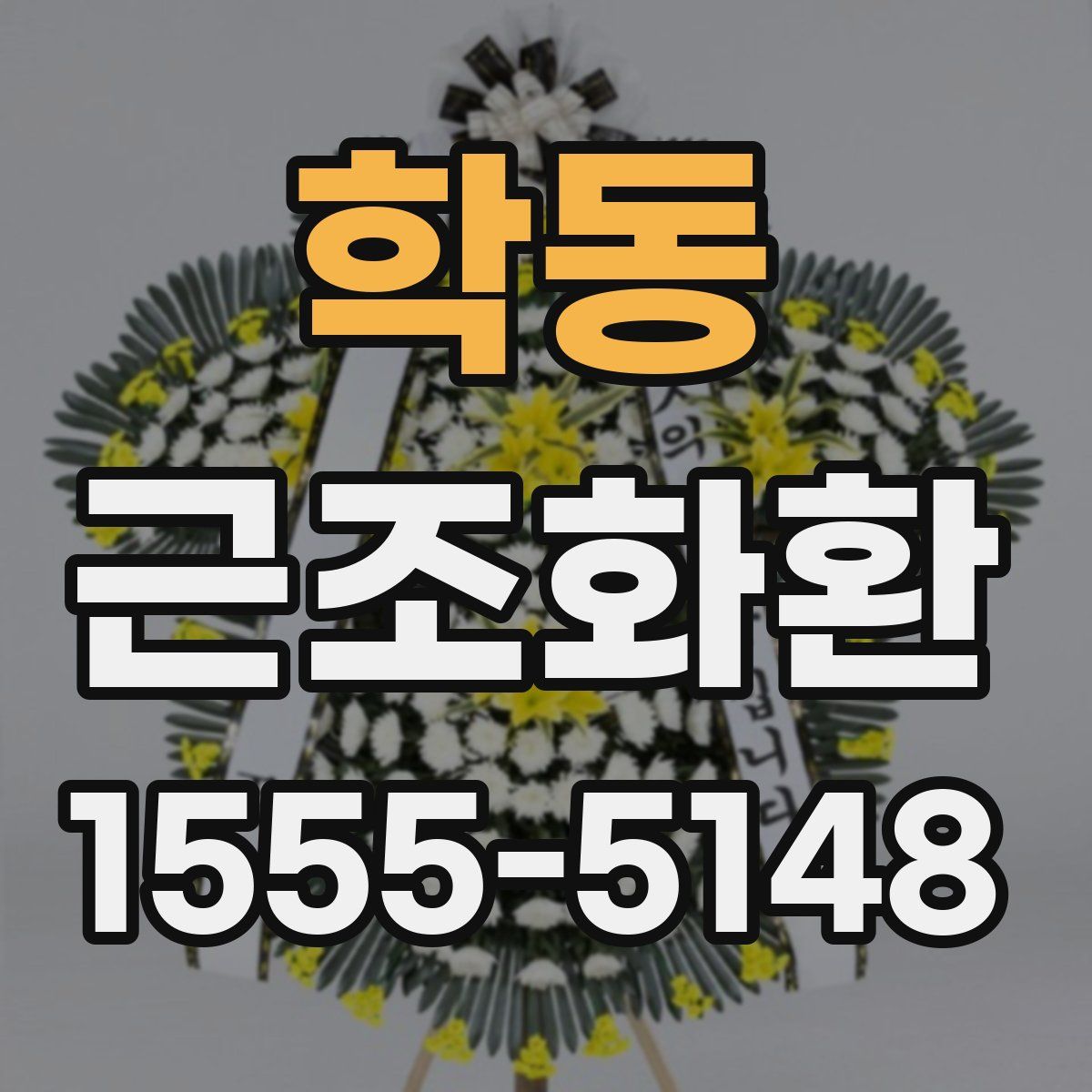 학동 근조화환