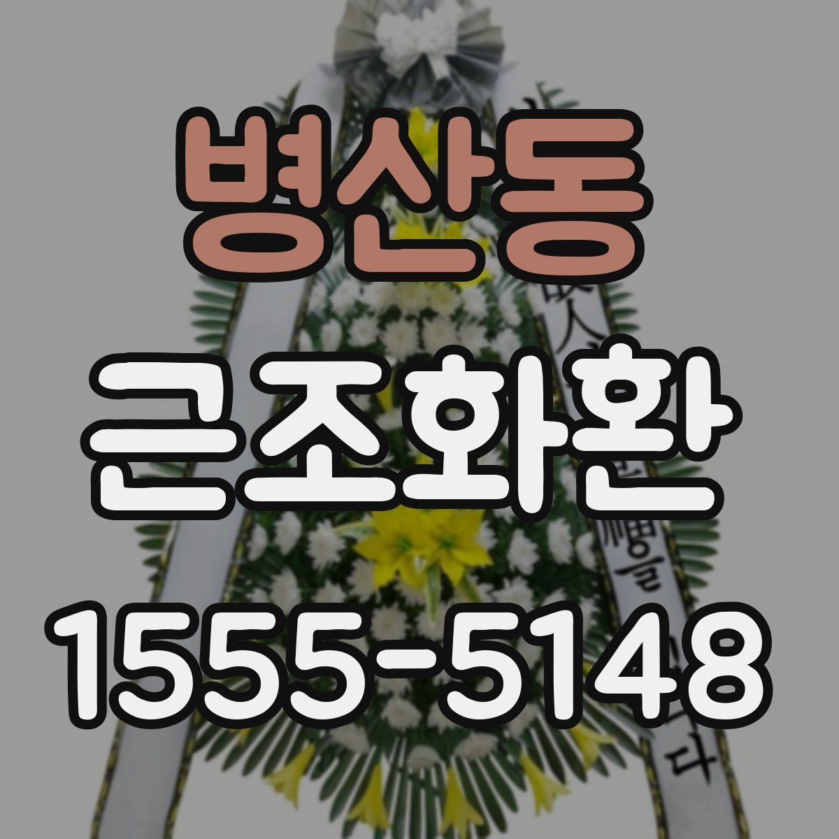 병산동 근조화환