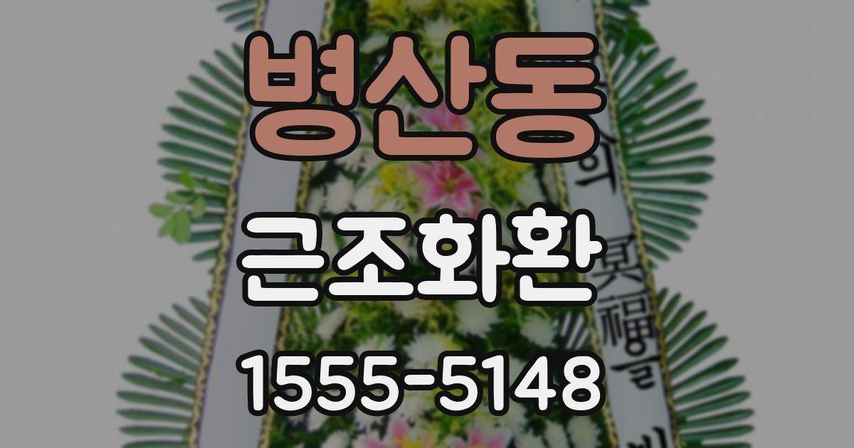 병산동 근조화환