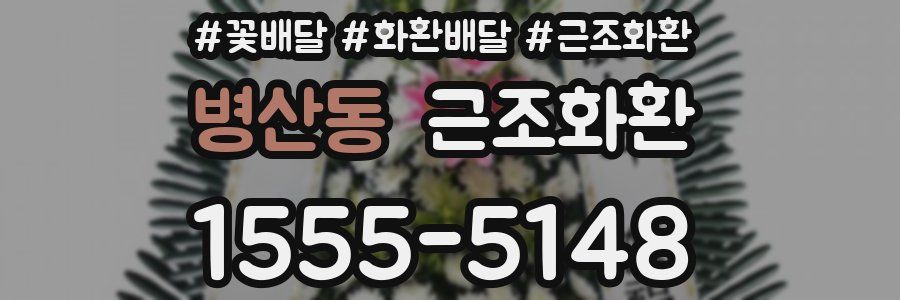 병산동 근조화환