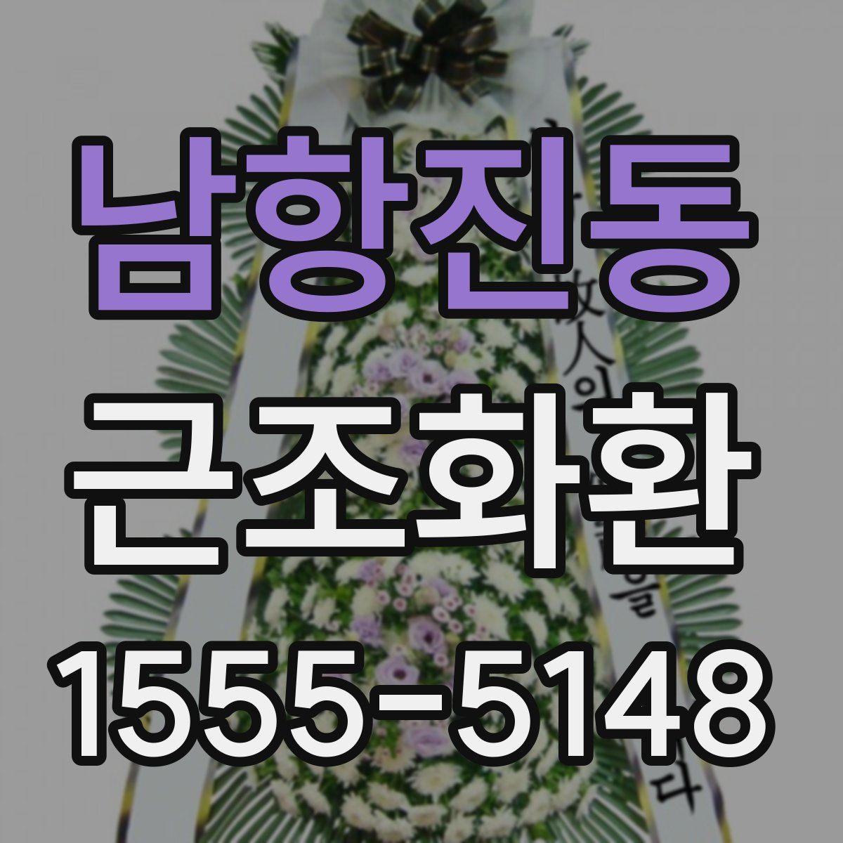 남항진동 근조화환