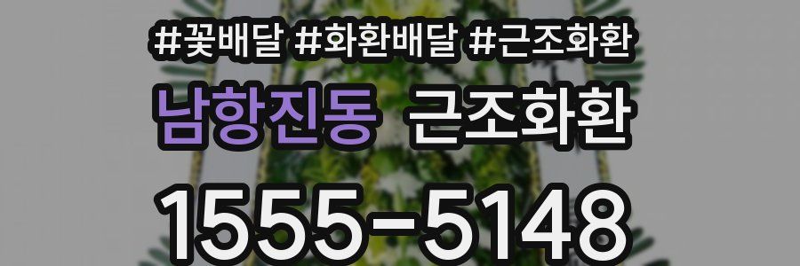 남항진동 근조화환