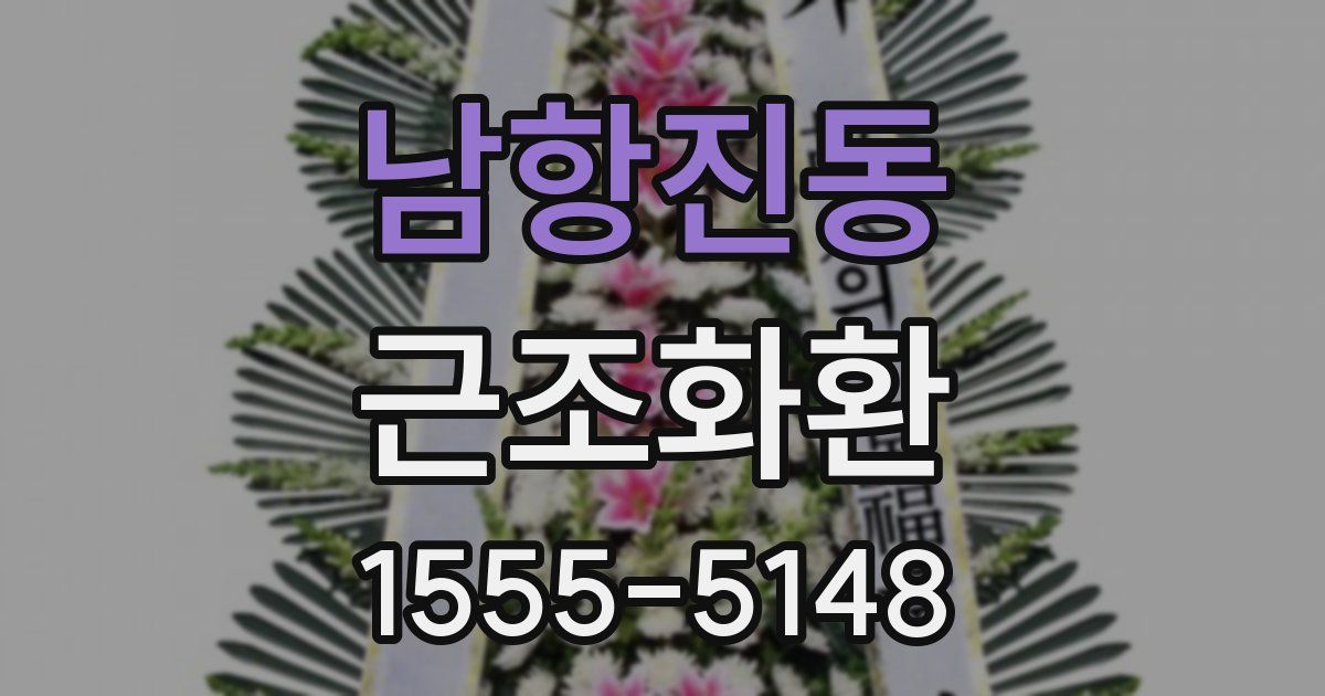 남항진동 근조화환
