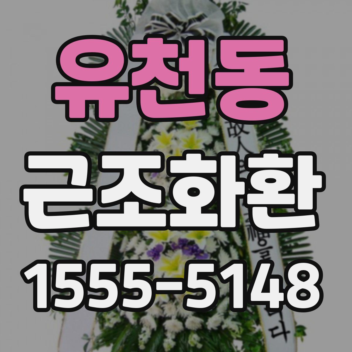 유천동 근조화환