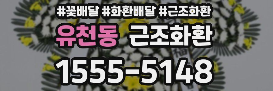 유천동 근조화환