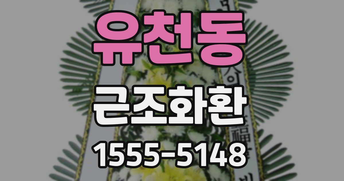 유천동 근조화환