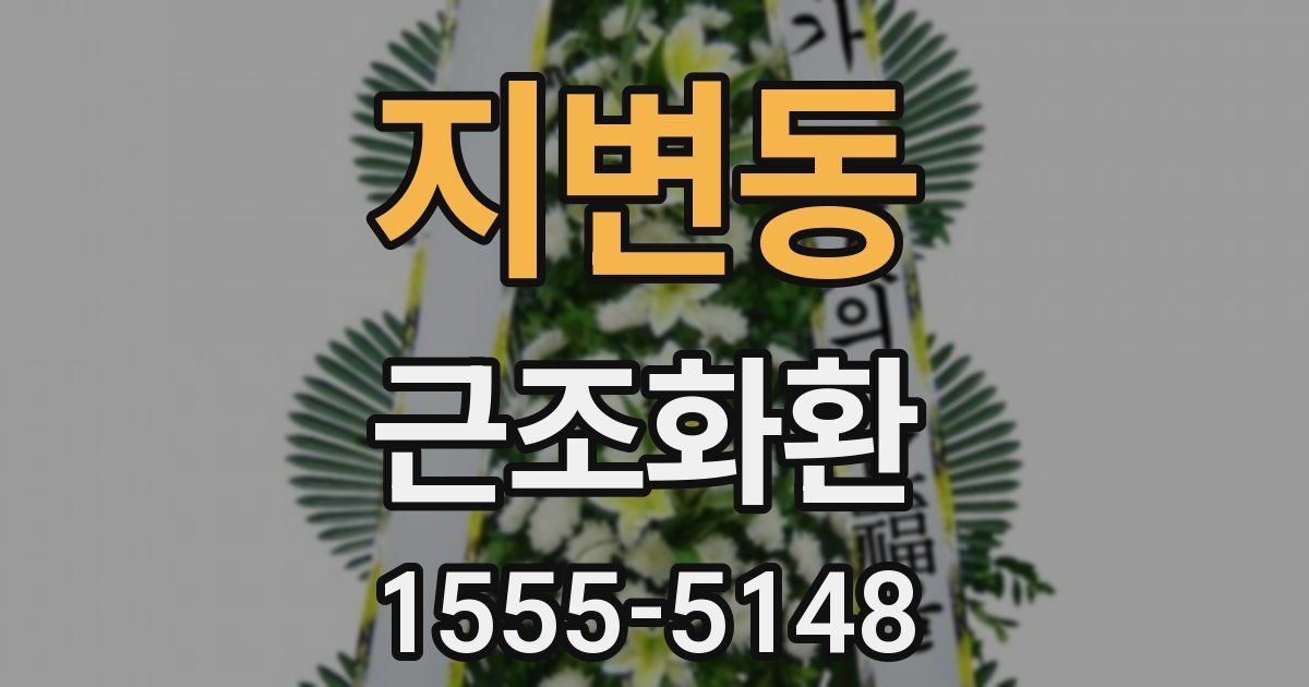 지변동 근조화환