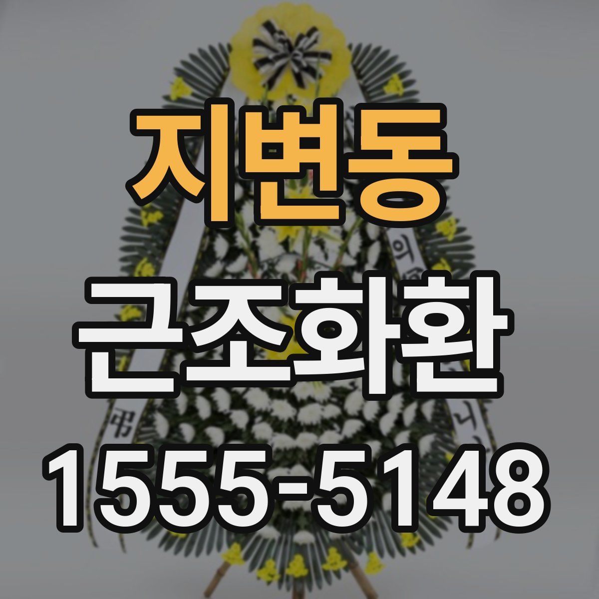 지변동 근조화환