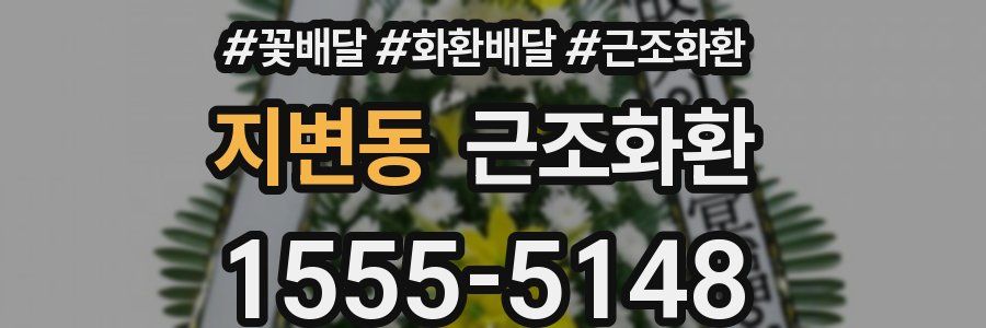 지변동 근조화환
