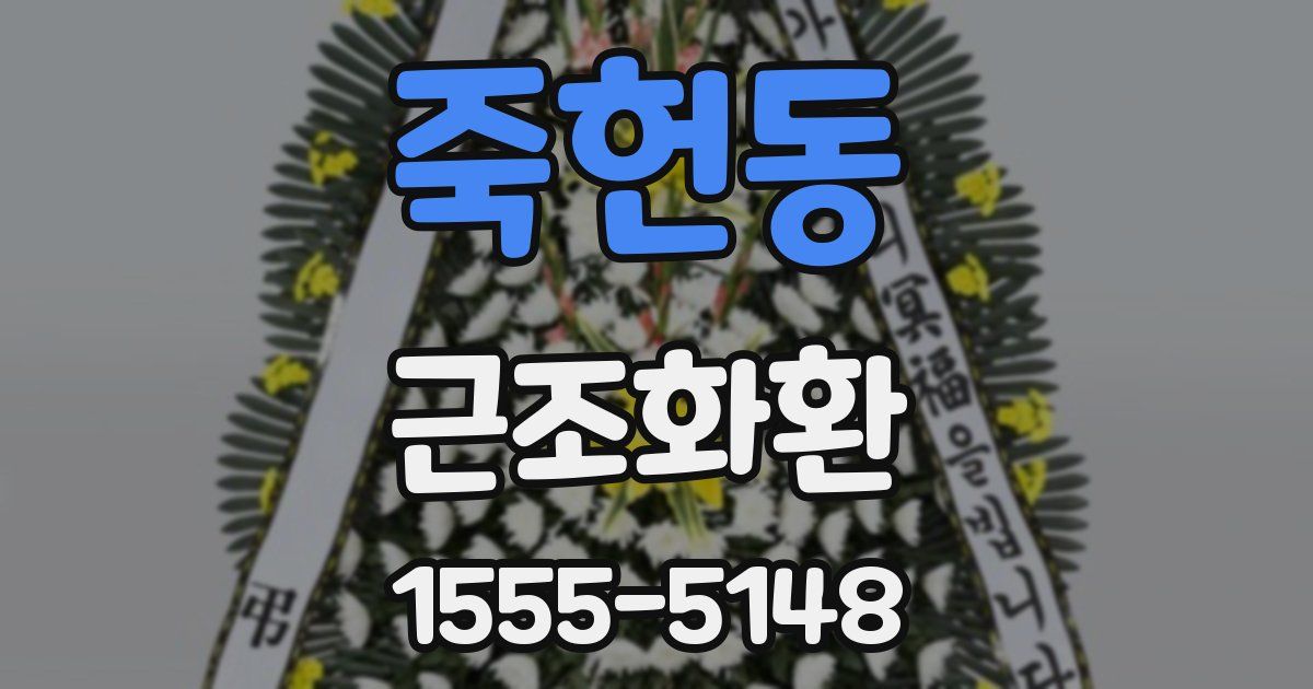 죽헌동 근조화환