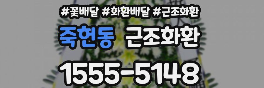 죽헌동 근조화환