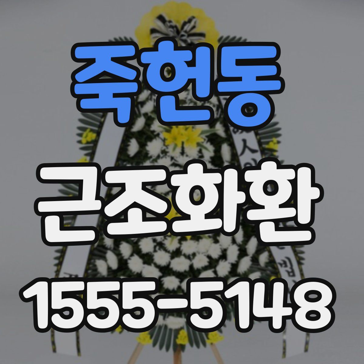 죽헌동 근조화환
