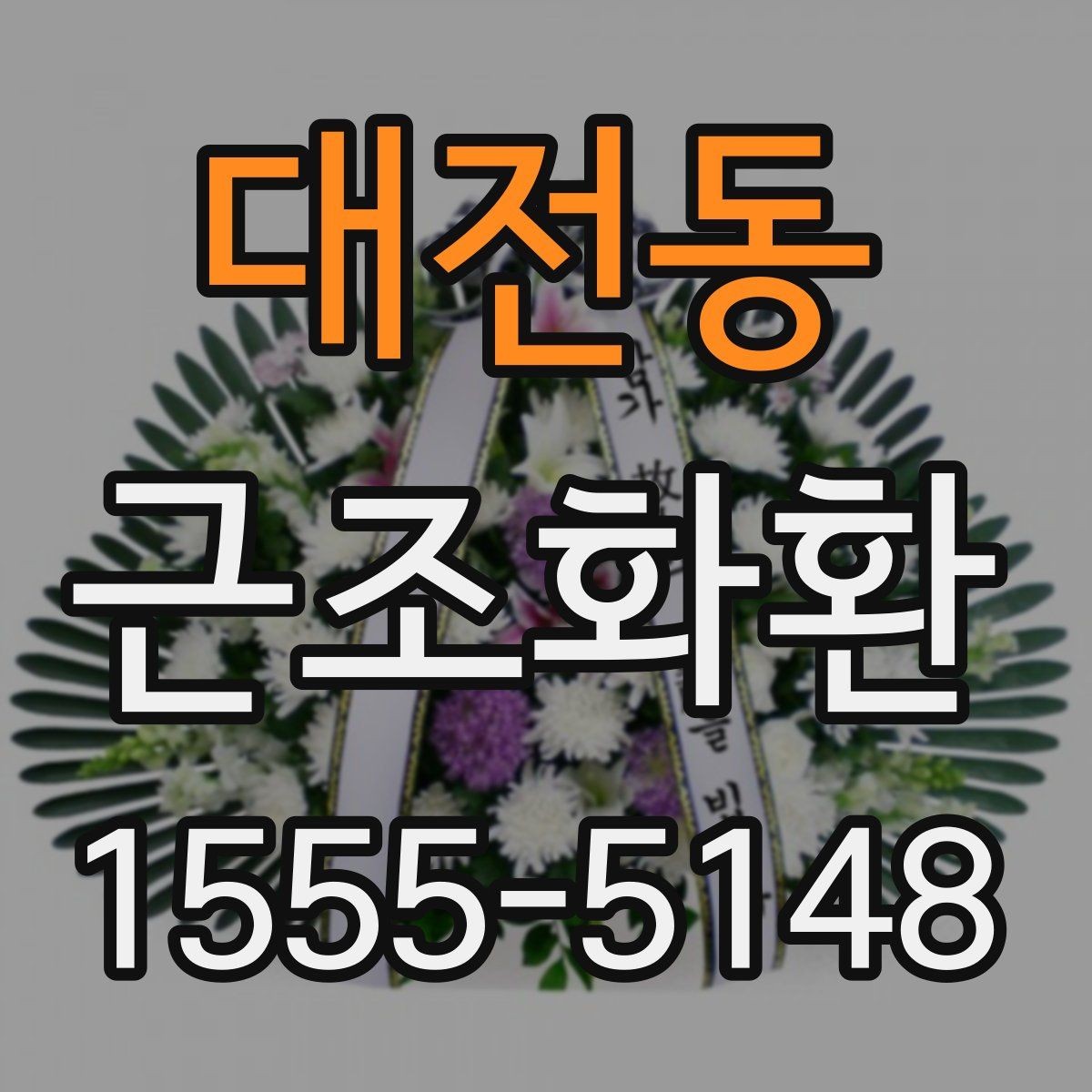 대전동 근조화환 문구와 리본 색상 선택 시 참고할 점
