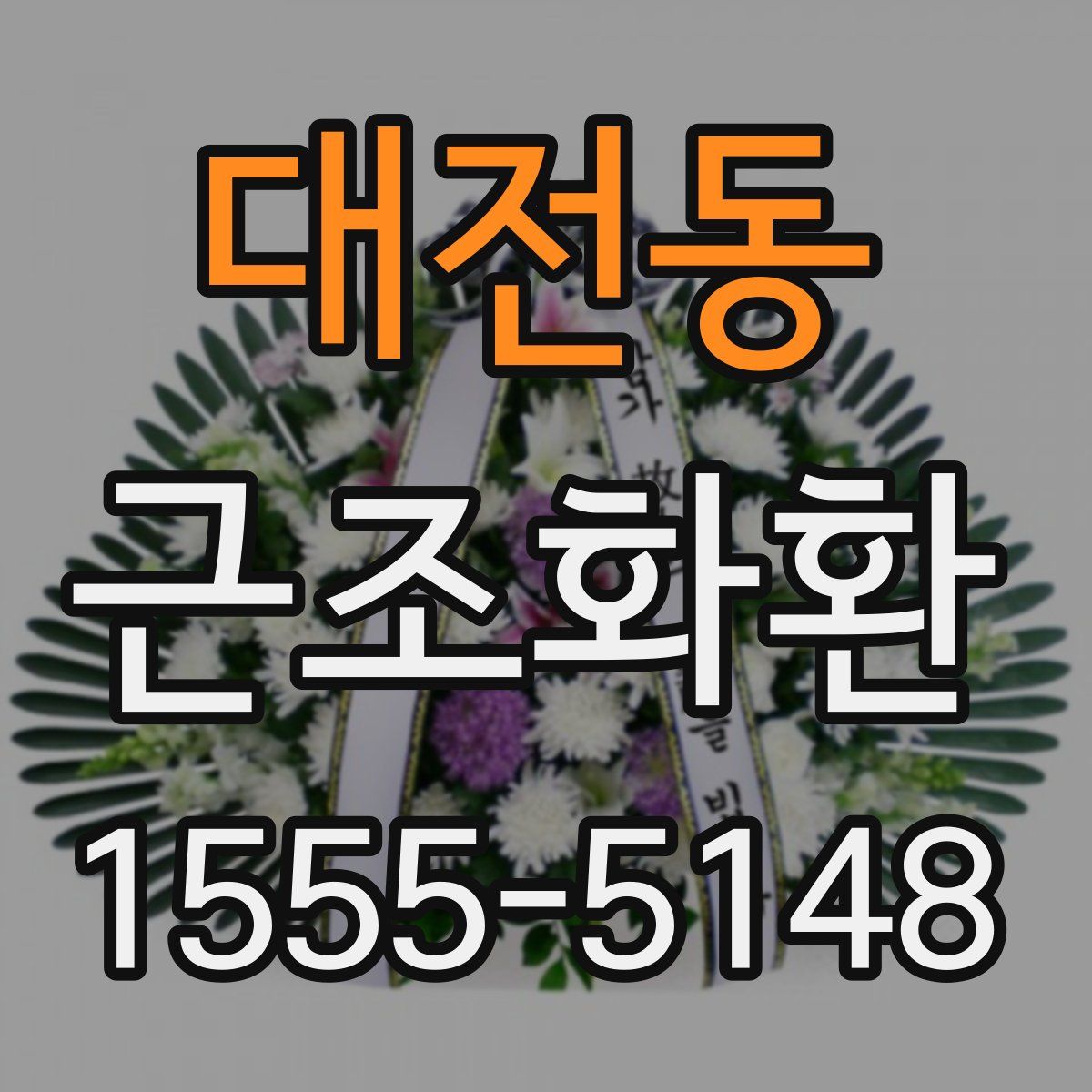 대전동 근조화환