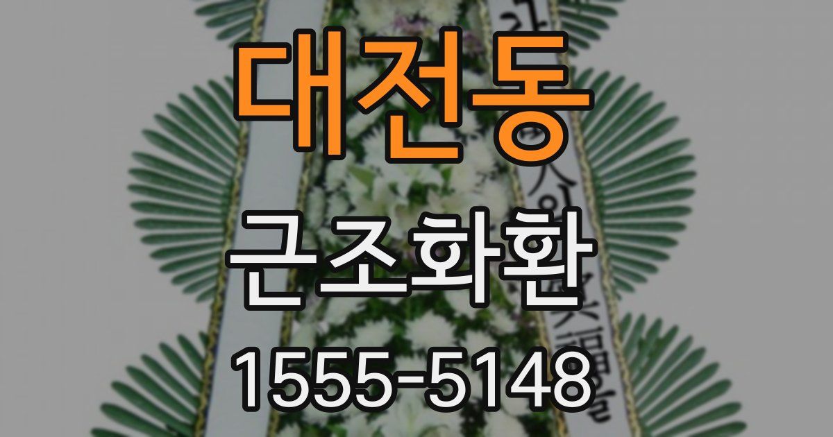 대전동 근조화환