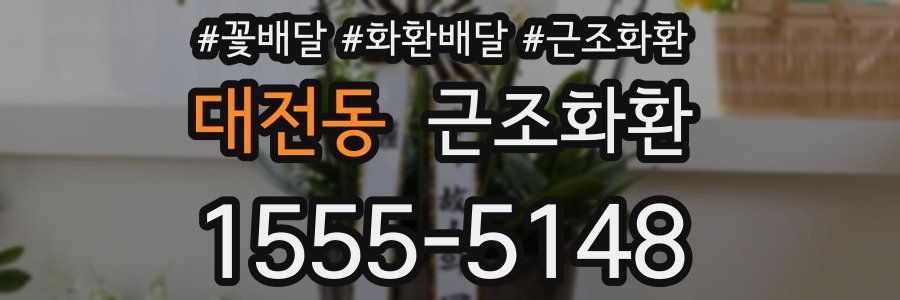 대전동 근조화환
