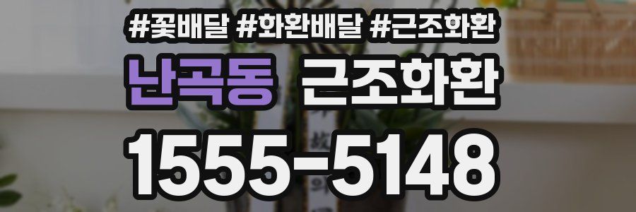난곡동 근조화환