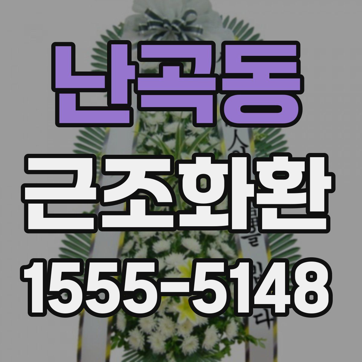 난곡동 근조화환