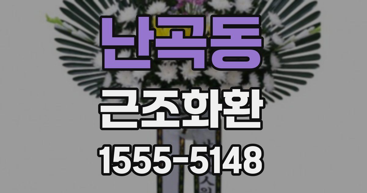 난곡동 근조화환