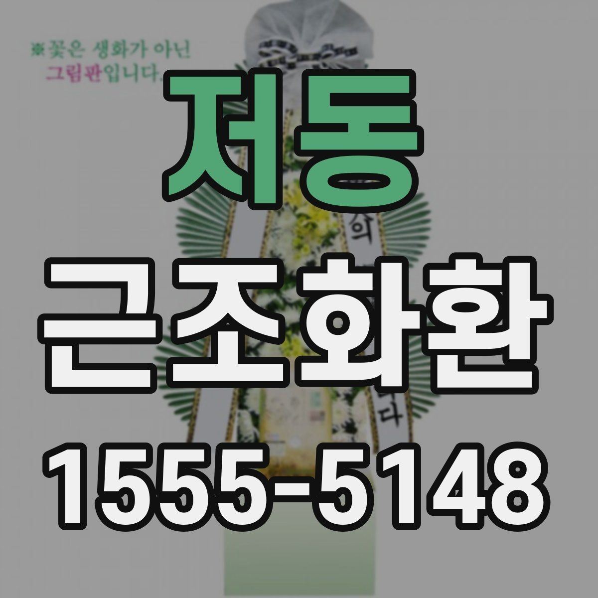 저동 근조화환 문구 길이와 표현을 정리해보는 글