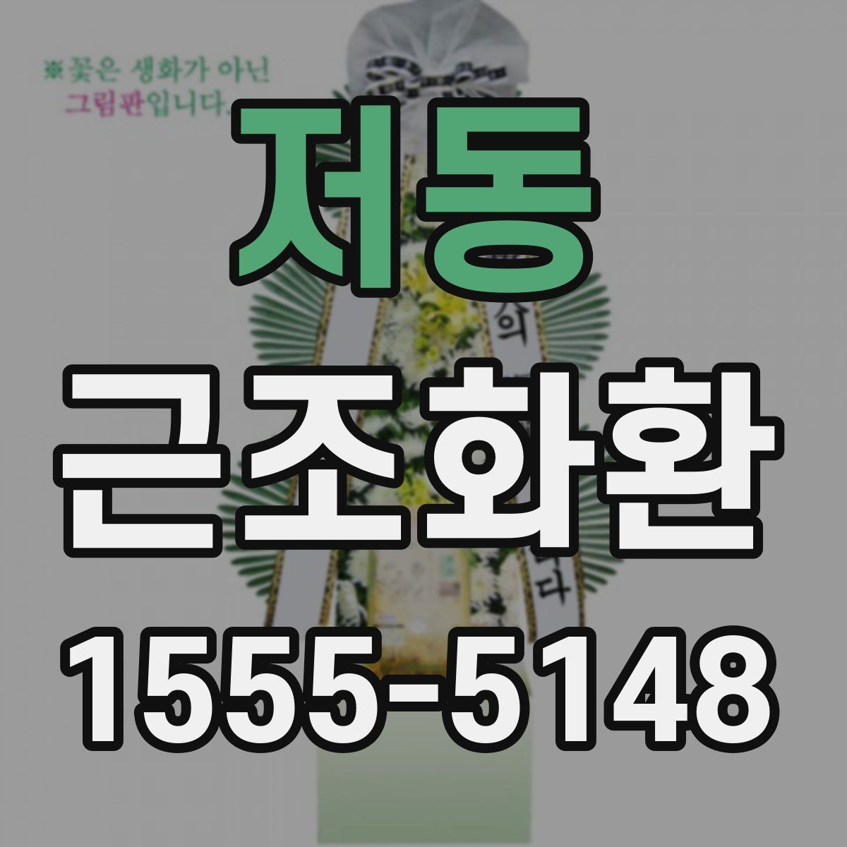 저동 근조화환