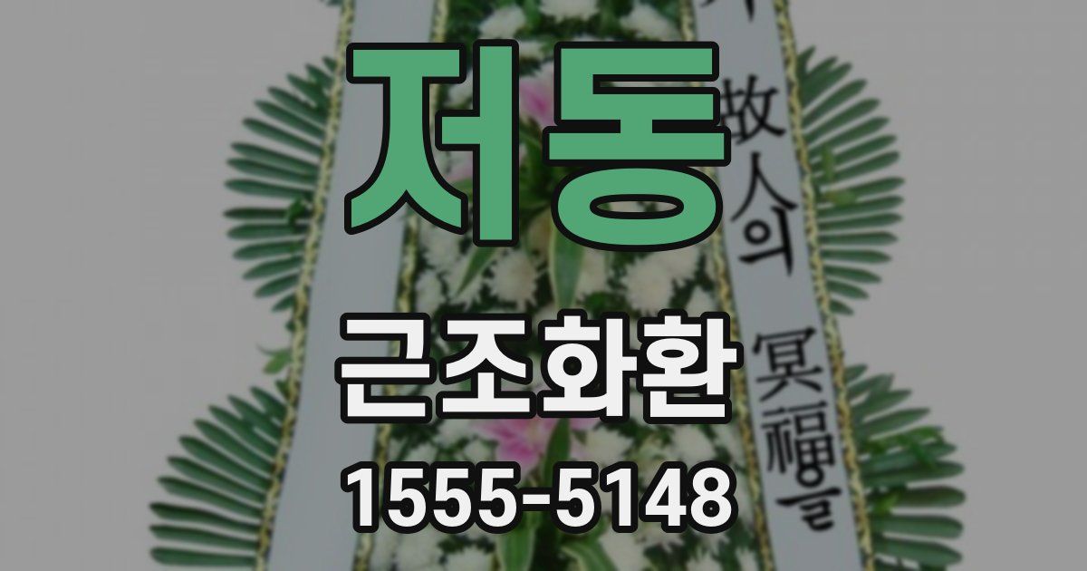 저동 근조화환