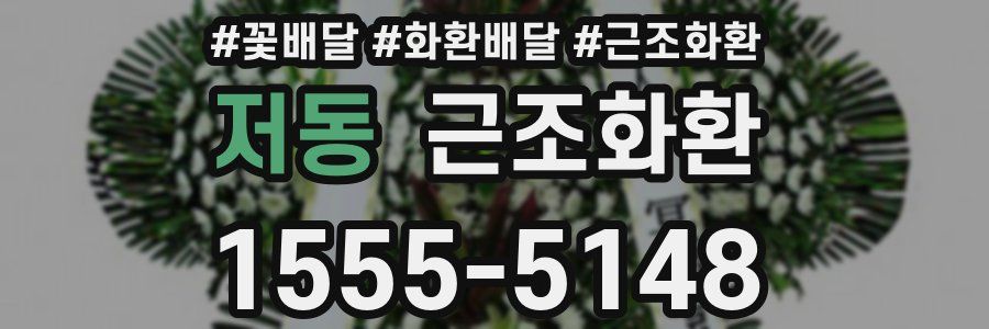 저동 근조화환