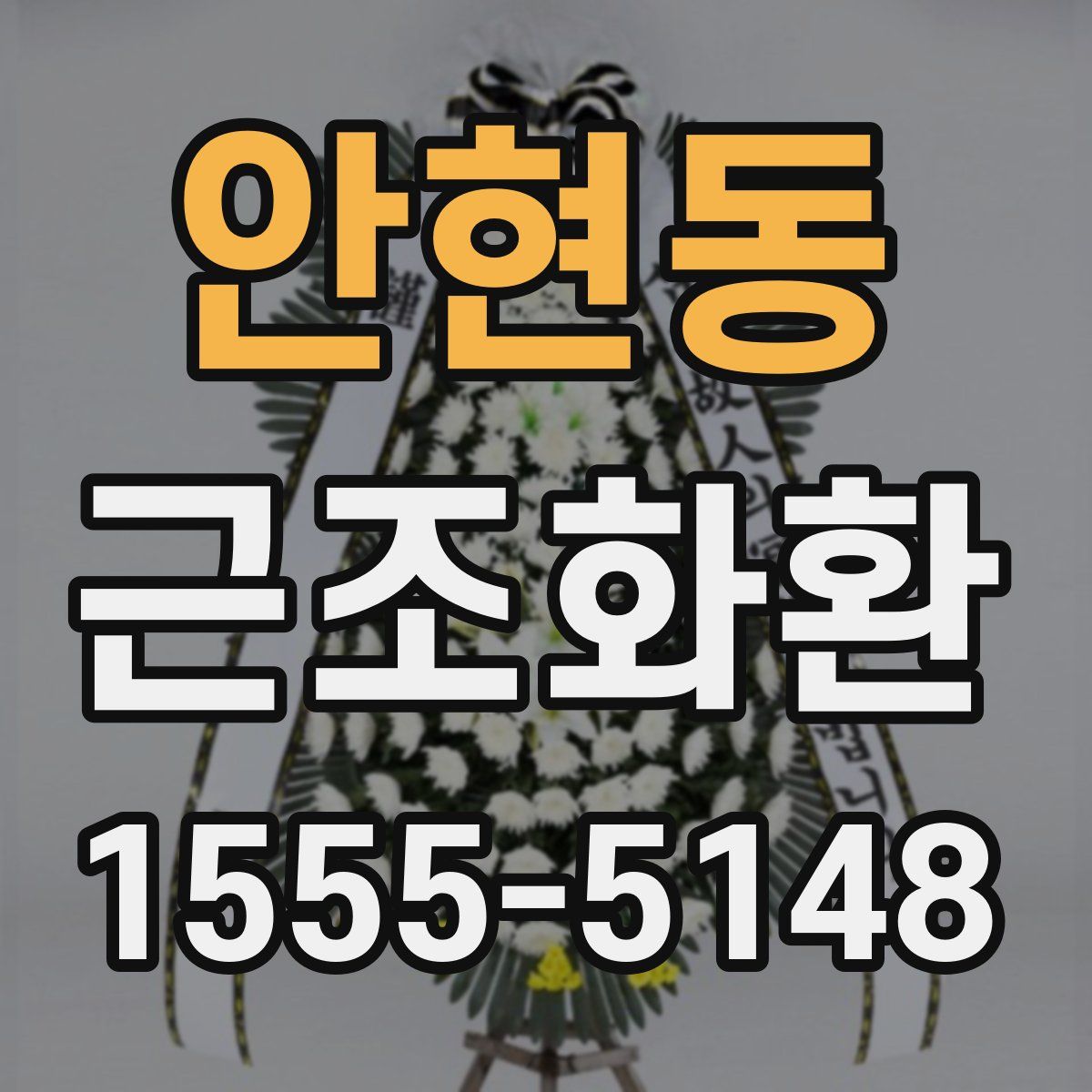 안현동 근조화환