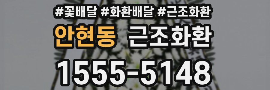 안현동 근조화환