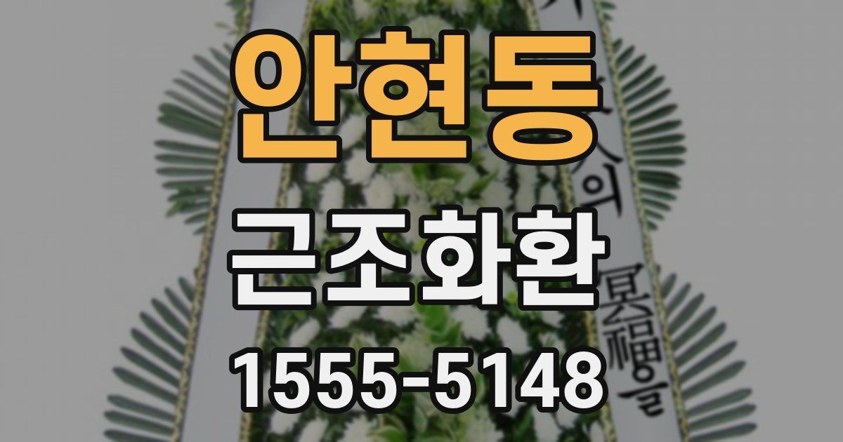 안현동 근조화환